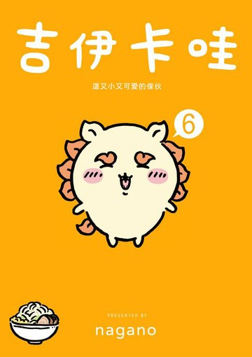 【電子書】吉伊卡哇 這又小又可愛的傢伙6