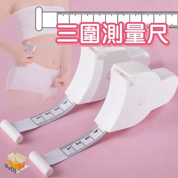 【台灣現貨】三圍測量尺 手柄式量腰圍卷尺 腰圍尺 量腰圍軟尺  皮尺 迷你捲尺 隨身量尺  胸圍尺 臀圍尺 量衣尺