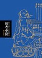 思考中醫[二手書_普通]