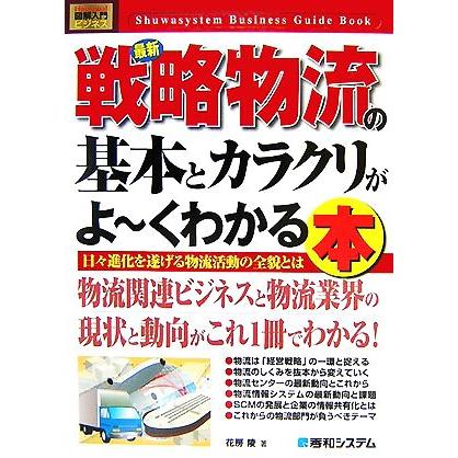 図解入門ビジネス　最新　戦略物流の基本とカラクリがよ〜くわかる本 Ｈｏｗ‐ｎｕａｌ　Ｂｕｓｉｎｅｓｓ　Ｇｕｉｄｅ　Ｂｏｏｋ／花房陵