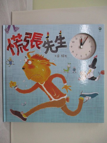 【書寶二手書T1／少年童書_ZA2】慌張先生_賴馬