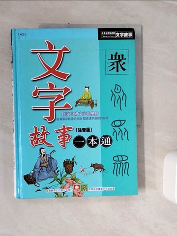 【書寶二手書T4／少年童書_Z1F】文字故事一本通(新版)_南兆旭