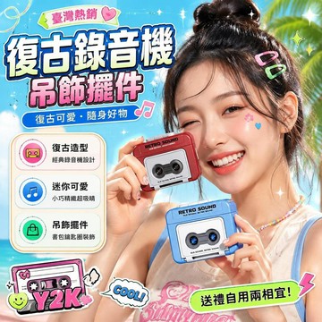 免運💒臺灣熱銷🐬復古錄音機吊飾 錄音吊飾擺件 收音機 書包掛件 擺件鑰匙扣 音樂盒掛件 磁帶吊飾 小禮品 交換禮物