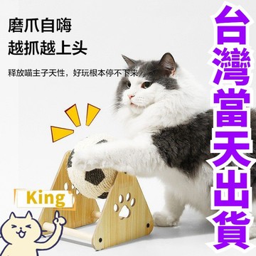 【台灣出貨】新款 旋轉貓抓球 貓抓球 貓抓滾球 劍麻貓抓球 實木貓抓球 劍麻球 貓玩具 貓抓 劍麻玩具 磨爪玩具 貓抓板
