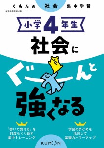 小学4年生社会にぐーんと強くなる