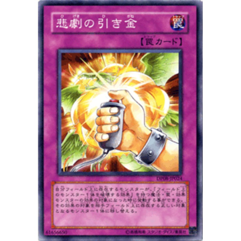 遊戯王カード 悲劇の引き金 デュエル パック 遊星 編 DP08 | 通常罠 | LINEブランドカタログ