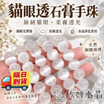 【欣小妞】石膏石 透石膏 貓眼摩洛哥石膏石 超強貓眼 能量淨化石 天然水晶 串珠手鍊 手珠 手串 水晶珠串 水晶