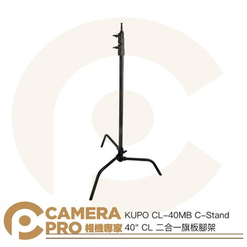 KUPO CL-40MB C-Stand 40" CL 二合一旗板腳架 高313cm 載重10kg [相機專家] 公司貨