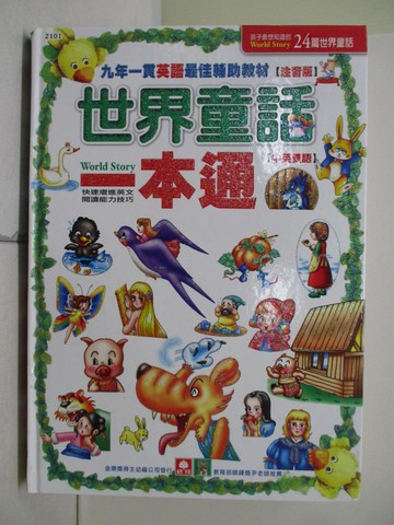 【書寶二手書T7／兒童文學_UFG】世界童話一本通_幼福