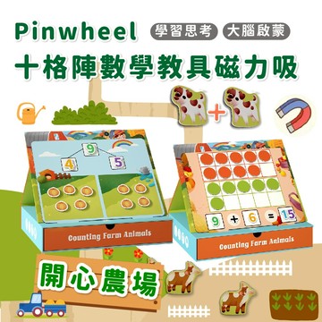 早教玩具【英國品牌Pinwheel】十格陣數學啟蒙 幼兒數學啟蒙 加減法教具 幼兒教育玩具 數學邏輯能力