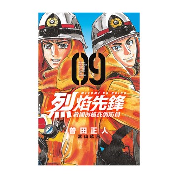 烈焰先鋒－救國的橘衣消防員(9)