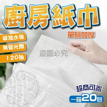 💥單層加厚設計💥廚房紙巾  120抽衛生紙  面紙 擦手紙巾 紙巾 廁所面紙 吸油紙巾  吸油面紙 抽取式擦手紙 擦手紙