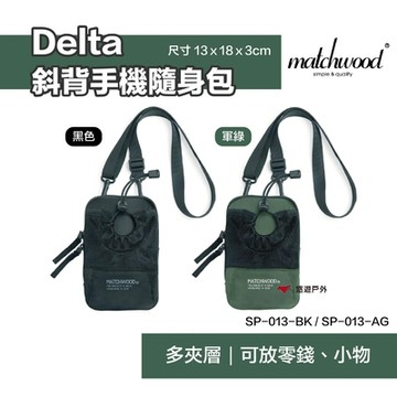 matchwood Delta斜背手機隨身包 SP-013-AG 多夾層 大開口 露營 悠遊戶外