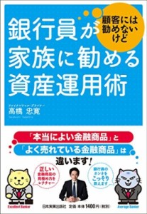  高橋忠寛   銀行員が顧客には勧めないけど家族に勧める資産運用術