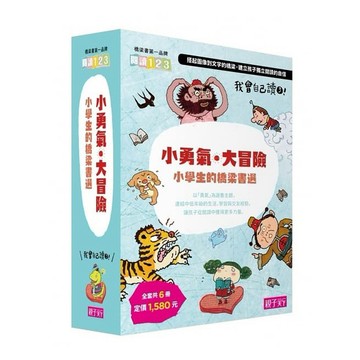 親子天下-我會自己讀3：「小勇氣‧大冒險」小學生的橋梁書選 (共6冊)