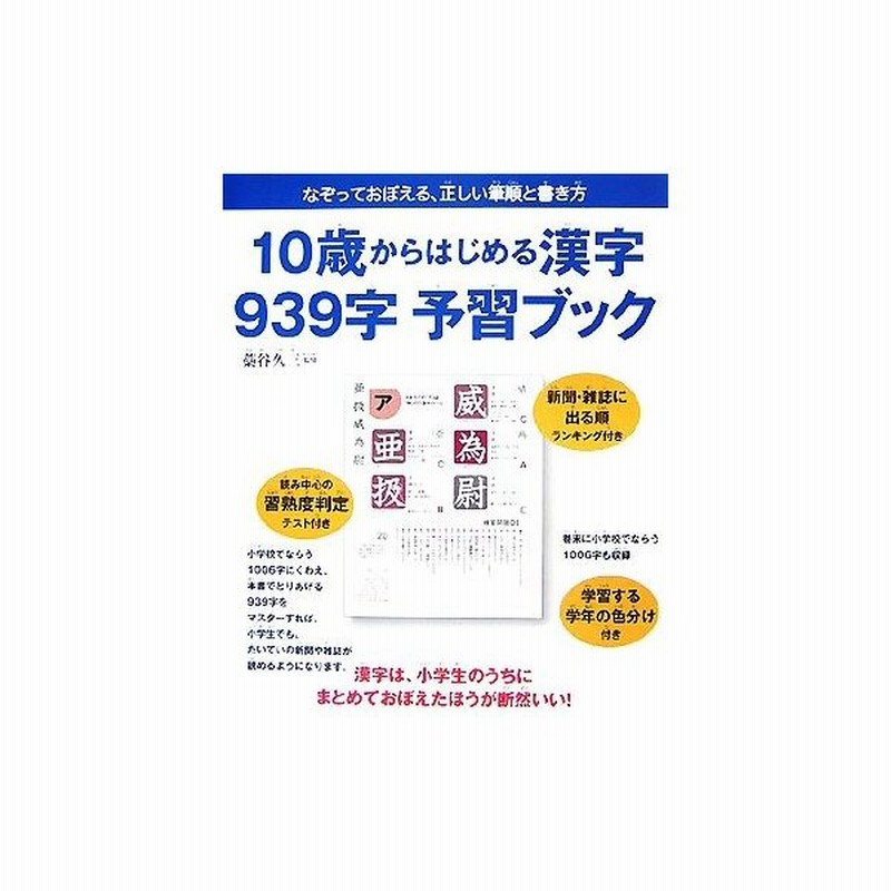 １０歳からはじめる漢字９３９字予習ブック なぞっておぼえる 正しい筆順と書き方 藁谷久三 監修 通販 Lineポイント最大0 5 Get Lineショッピング