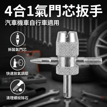 【台灣現貨】 4合1氣門芯扳手 四合一扳手 氣門鑰匙開關 汽車輪胎放氣工具 美嘴放氣工具 除石勾 放氣工具