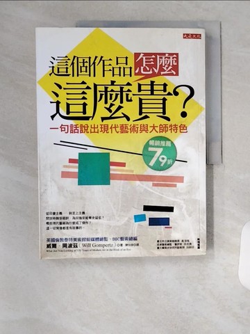 【書寶二手書T2／藝術_TSO】這個作品怎麼這麼貴?_威爾‧岡波茲