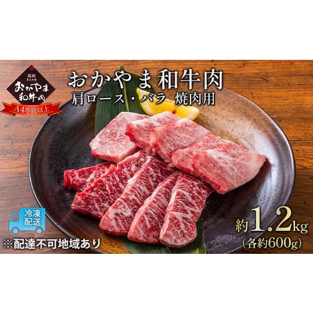 ふるさと納税 おかやま 和牛肉 A4等級以上 焼肉 用 約1.2kg（肩 ロース 約600g、バラ 約600g）岡山県産 牛 赤身 肉 牛肉 冷凍 岡山県赤磐市