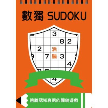數獨：活腦（大字版）【城邦讀書花園】