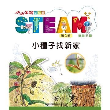 小小牛頓幼兒館STEAM：小種子找新家_Readmoo 讀墨電子書