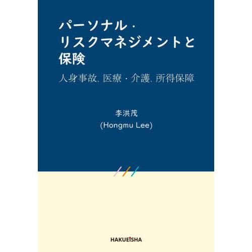 パーソナル・リスクマネジメントと保険 李洪茂 著