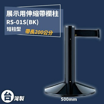 《獨家專利》RS-01S(BK) 四向伸縮帶欄柱(黑短柱) 紅龍柱 欄柱 排隊 動線規劃 圍欄 台灣製造