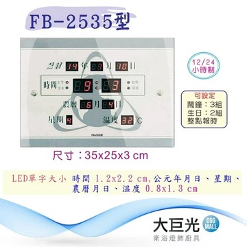 電子鐘/電子日曆/數字贈品系列(FB-2535)【大巨光】