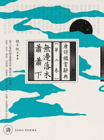 【電子書】無邊落木蕭蕭下：唐詩鑑賞辭典【第二卷】