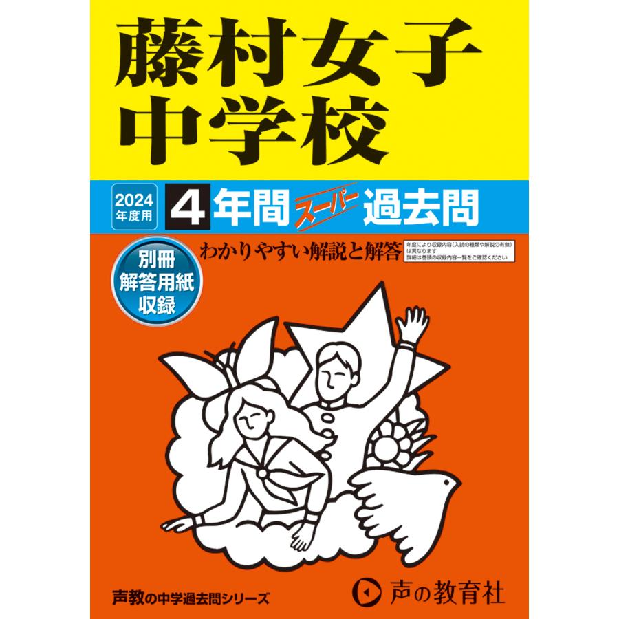 藤村女子中学校 4年間スーパー過去問