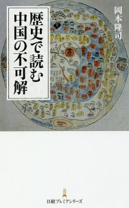 歴史で読む中国の不可解 岡本隆司