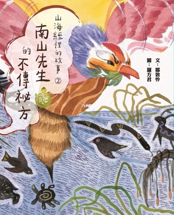 山海經裡的故事2：南山先生的不傳祕方[二手書_良好]