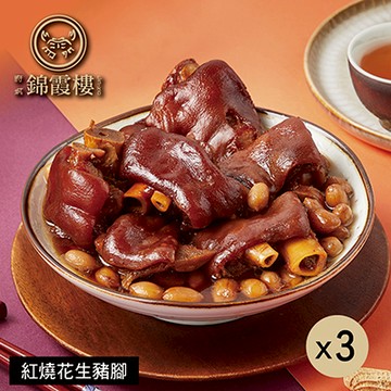 【錦霞樓】紅燒花生豬腳禮盒-550g(固形物400g)X3盒-廠商直送
