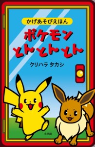  クリハラタカシ   ポケモンとんとんとん