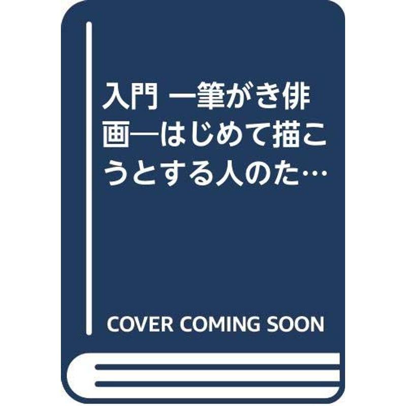 入門 一筆がき俳画?はじめて描こうとする人のために