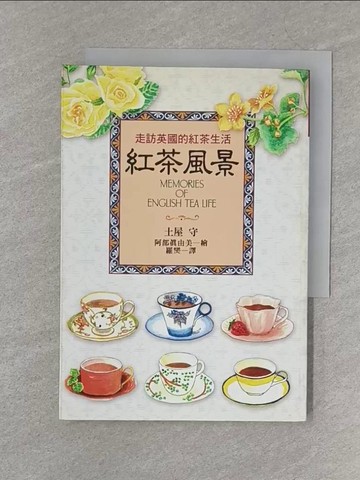 【書寶二手書T1／餐飲_S2Z】紅茶風景:走訪英國的紅茶生活_土屋守, 羅燮