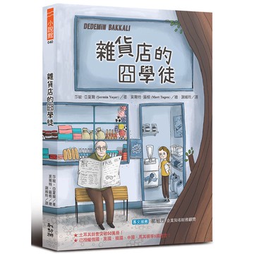 雜貨店的囧學徒[79折]11101024389 TAAZE讀冊生活網路書店