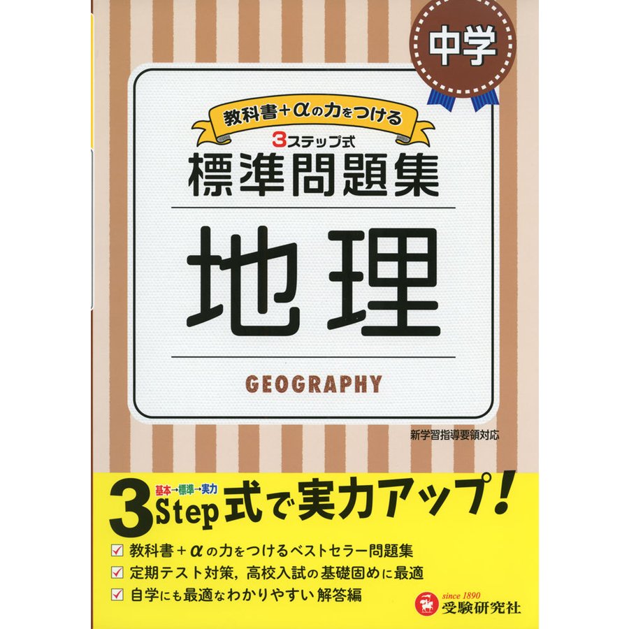 中学 地理 標準問題集 中学生向け問題集 定期テスト対策や高校入試の基礎固めに最適