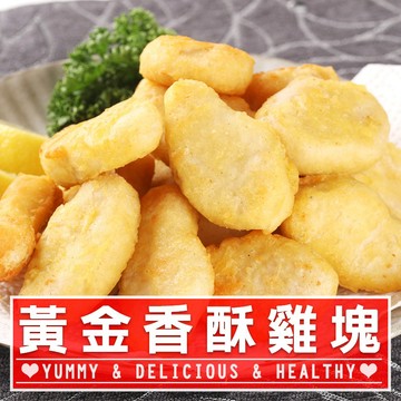 【享吃美味】優質原味雞塊3~20包(300g±10%/包) 免運組