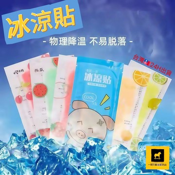 24H出貨 🚚隔日到 冰涼貼 夏日冰涼貼片 冰涼降溫貼 涼感貼 清涼貼 退熱貼 降溫貼 散熱貼 涼感貼片 手機散熱貼