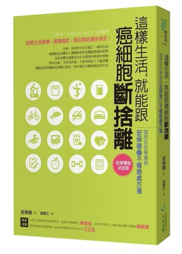 這樣生活，就能跟癌細胞斷捨離：國際免疫學權威的不罹癌處方箋[二手書_普通]
