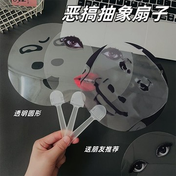 搞怪扇子烈焰红唇 长柄圆扇 表情包 扇子 搞怪拍照 抽象扇子 透明 便携塑料 夏季扇子