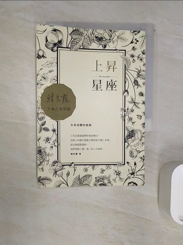 【書寶二手書T2／星相_RZ8】上昇星座-生命地圖的起點_韓良露
