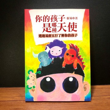 ◤絕版 教養占卜 易經|《你的孩子是哪種天使》張易｜章魚腦力科技