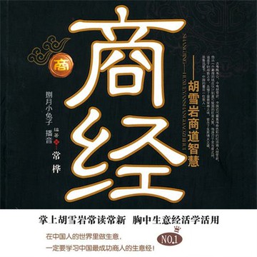 【有聲書】商经：胡雪岩商道智慧