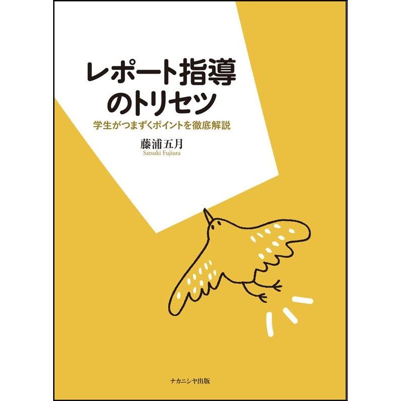 レポート指導のトリセツ 学生がつまずくポイントを徹底解説