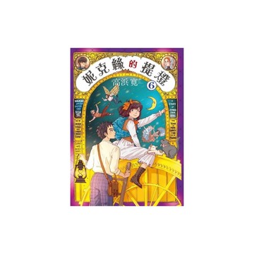 妮克絲的提燈(6)完