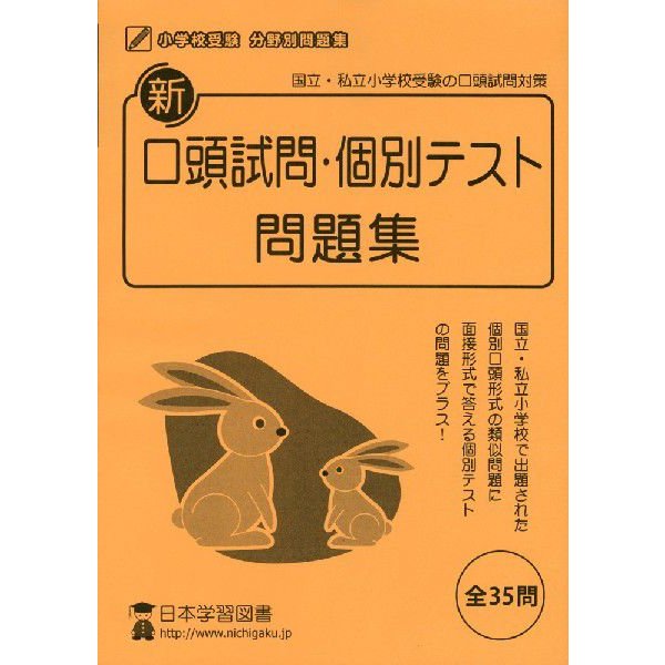 新 口頭試問・個別テスト問題集