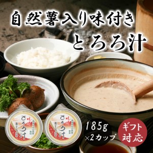 国産とろろ 自然薯とろろカップ２カップ ギフトセット 185g×2カップ (もぐはぐ農園 じねんじょ 自然薯 冷凍 とろろ 国産 トロロ と