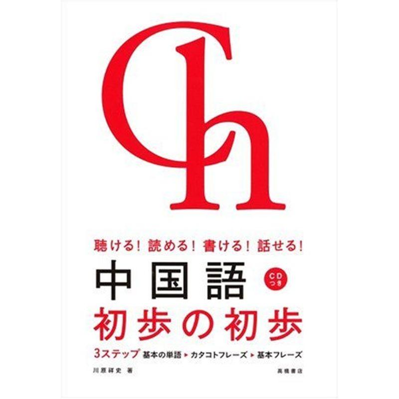 聴ける 読める 書ける 話せる 中国語 初歩の初歩